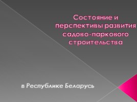 Состояние и перспективы развития садово-паркового строительства