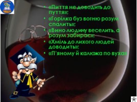 Правда про алкоголь (на украинском языке), слайд 12