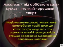 Правда про алкоголь (на украинском языке), слайд 4