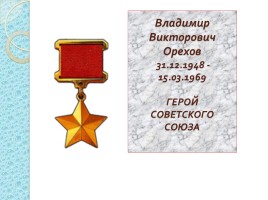Владимир Викторович Орехов 31.12.1948-15.03.1969 гг.