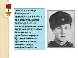 Владимир Викторович Орехов 31.12.1948-15.03.1969 гг., слайд 2