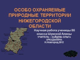 Научная работа «Особо охраняемые природные территории Нижегородской области»