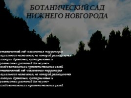 Научная работа «Особо охраняемые природные территории Нижегородской области», слайд 17