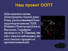 Научная работа «Особо охраняемые природные территории Нижегородской области», слайд 21