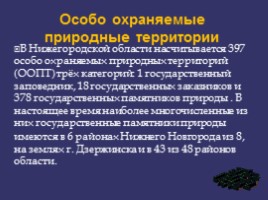 Научная работа «Особо охраняемые природные территории Нижегородской области», слайд 6
