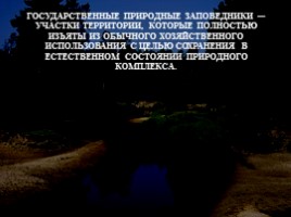 Научная работа «Особо охраняемые природные территории Нижегородской области», слайд 7