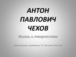 Антон Павлович Чехов - жизнь и творчество, слайд 1