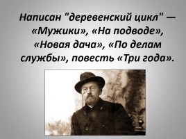 Антон Павлович Чехов - жизнь и творчество, слайд 51