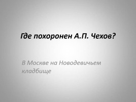 Антон Павлович Чехов - жизнь и творчество, слайд 85