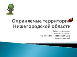 Охраняемые территории Нижегородской области, слайд 1