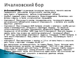 Охраняемые территории Нижегородской области, слайд 9