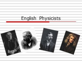 К интегрированному уроку физики на английском языке «Английские физики - English Physicists»