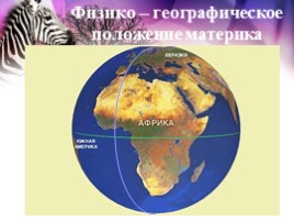 Африка: ФГП и характер поверхности материка, слайд 9