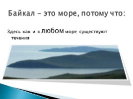 Байкал - море или озеро?, слайд 2