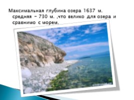 Байкал - море или озеро?, слайд 4