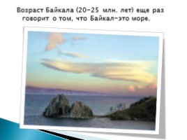 Байкал - море или озеро?, слайд 5
