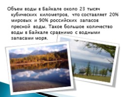 Байкал - море или озеро?, слайд 6