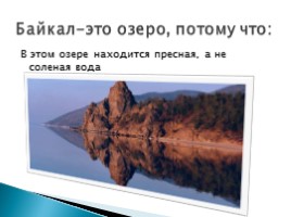 Байкал - море или озеро?, слайд 7