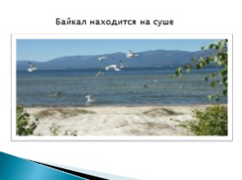 Байкал - море или озеро?, слайд 8