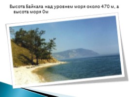 Байкал - море или озеро?, слайд 9