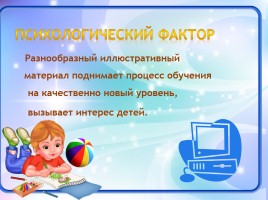 ИКТ - компетентности учителей начальных классов как фактор формирования мотивации обучения младшего школьника, слайд 15