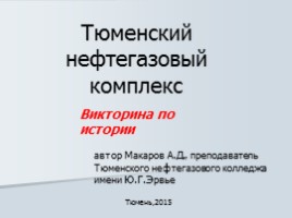 Викторина о развитии нефтегазового комплекса Западной Сибири, слайд 1