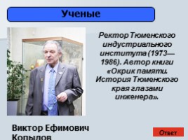 Викторина о развитии нефтегазового комплекса Западной Сибири, слайд 12