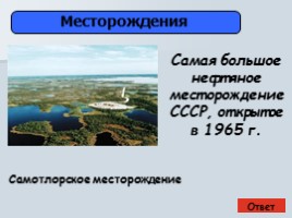Викторина о развитии нефтегазового комплекса Западной Сибири, слайд 16