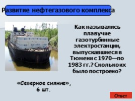 Викторина о развитии нефтегазового комплекса Западной Сибири, слайд 21