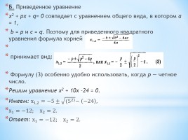 Различные способы решения квадратных уравнений, слайд 10
