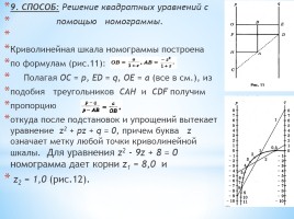 Различные способы решения квадратных уравнений, слайд 15