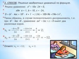 Различные способы решения квадратных уравнений, слайд 6
