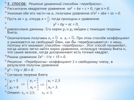 Различные способы решения квадратных уравнений, слайд 8