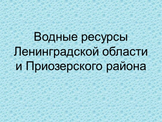 Водные ресурсы Ленинградской области и Приозерского района