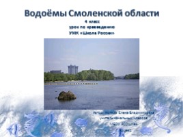 Водоёмы Смоленской области, слайд 1