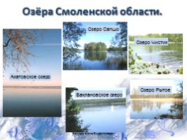 Водоёмы Смоленской области, слайд 11