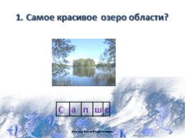 Водоёмы Смоленской области, слайд 17