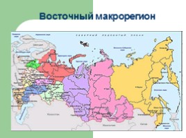 Восточный макрорегион