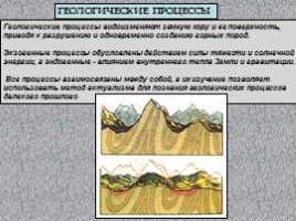 Геологические процессы, слайд 1