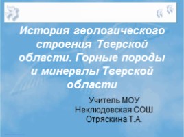 История геологического строения Тверской области - Горные породы и минералы Тверской области