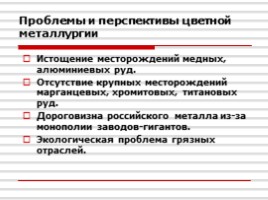 Доля России в мировых запасах цветных металлов, слайд 6