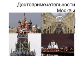 Достопримечательности Москвы, слайд 1