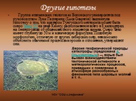 Тунгусский метеорит, слайд 11