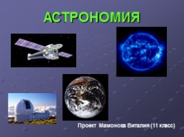 Астрономия, слайд 1