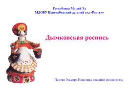 Дымковская роспись, слайд 1