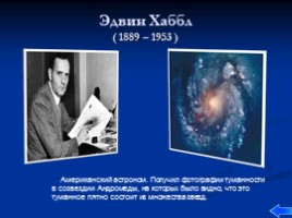 Вклад учёных в изучении Вселенной, слайд 22
