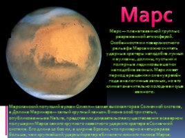 Марс, слайд 2