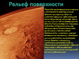 Марс, слайд 5