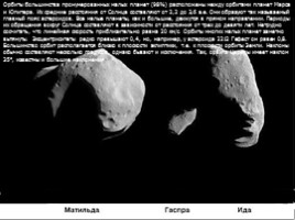 Астероиды, слайд 6