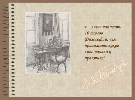 Дневник молодого Толстого: особенности жанра и стиля, слайд 13